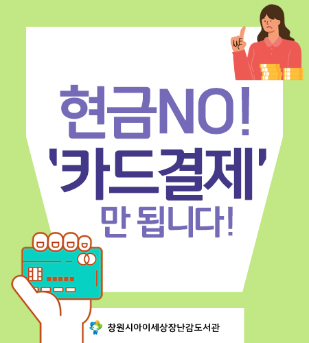 현금NO! ‘카드결제’만 됩니다! - 창원시아이세상장난감도서관