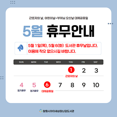 2025년 5월 휴무 안내