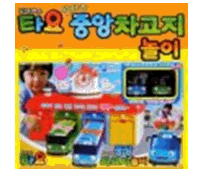 타요말하는중앙차고지 #0