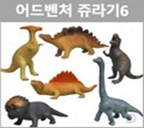 어드벤처 쥬라기 #0