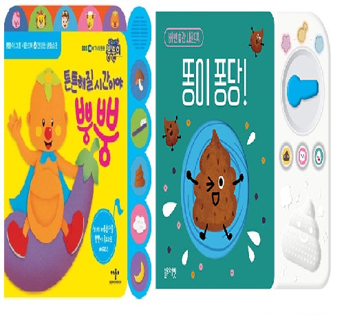튼튼해질 시간이야 뿡뿡, 똥이 퐁당! #0