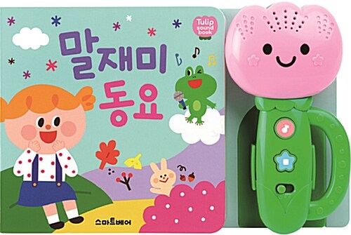 말재미 동요 #0