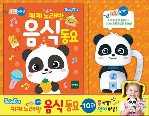 베이비버스 노래방 사운드북 : 음식동요 #0