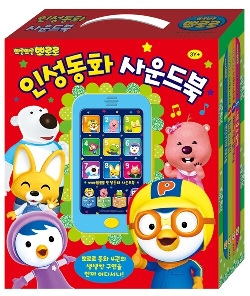 뽀롱뽀롱 뽀로로 인성동화 사운드북 세트 #0