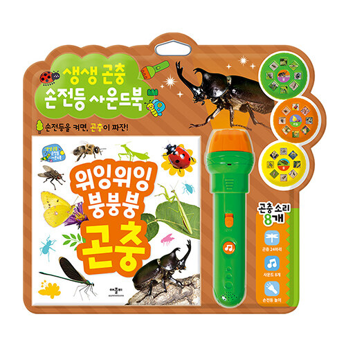 생생 곤충 손전등 사운드북 #0