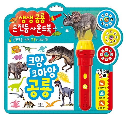 생생 공룡 손전등 사운드북 #0
