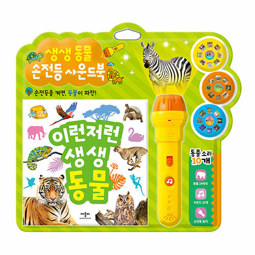 생생 동물 손전등 사운드북 #0