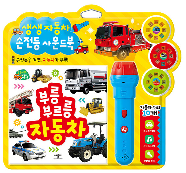 생생 자동차 손전등 사운드북 #0