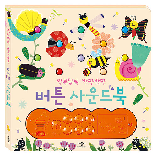 알록달록 반짝반짝 버튼 사운드북 #0