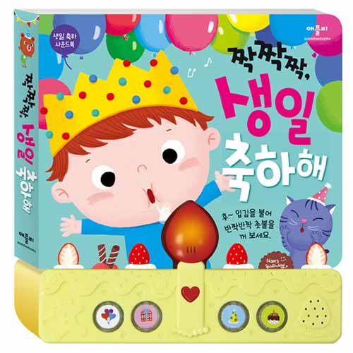 짝짝짝, 생일 축하해 - 생일 축하 사운드북 #0