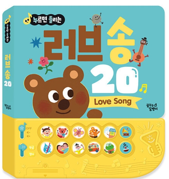 누르면 들리는 한글 영어 사운드북 러브 송 20 #0