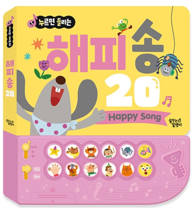 누르면 들리는 한글 영어 사운드북 해피 송 20 #0