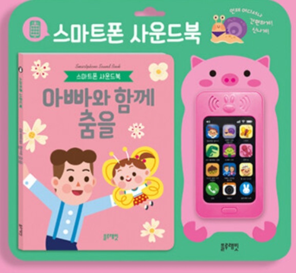 아빠와 함께 춤을! 스마트폰 사운드북 #0