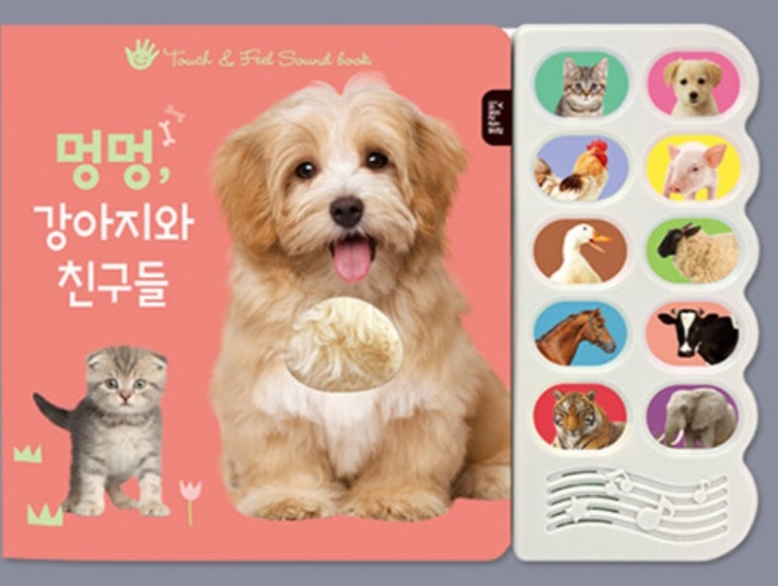 멍멍, 강아지와 동물 친구들 #0