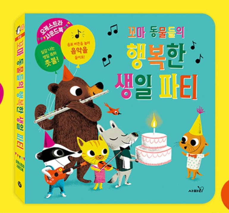 꼬마 동물들의 행복한 생일 파티 #0