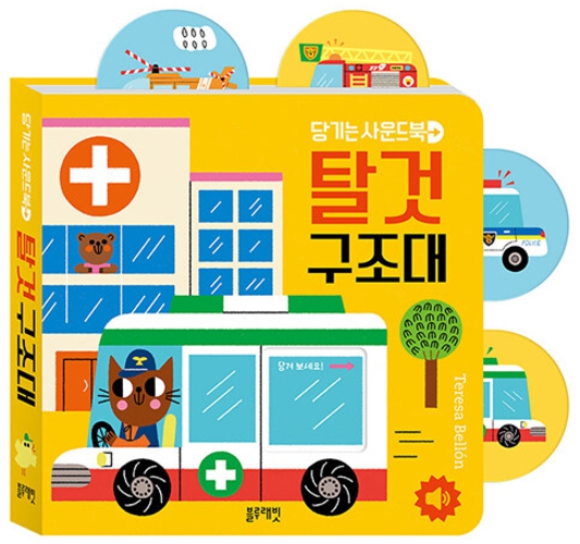 당기는 사운드북 : 탈것 구조대 #0
