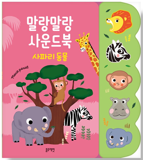 말랑말랑 사운드북 : 사파리 동물 #0