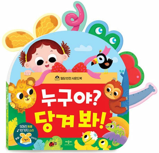 밀당 반전 사운드북 누구야? 당겨 봐! #0
