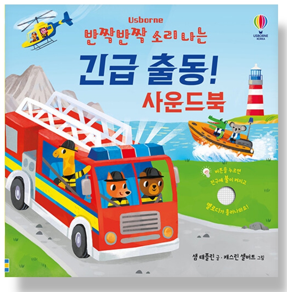 반짝반짝 소리 나는 긴급 출동! 사운드북 #0