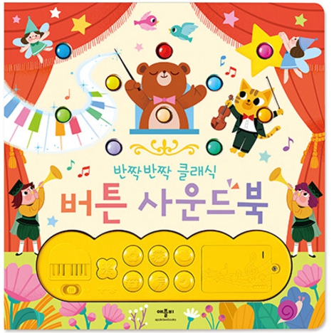 반짝반짝 클래식 버튼 사운드북 #0