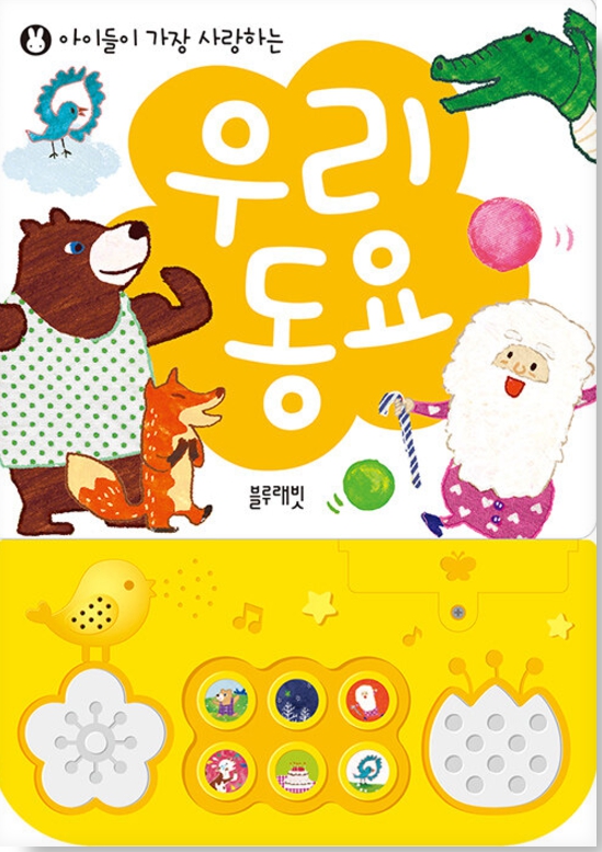아이들이 가장 사랑하는 우리 동요 #0
