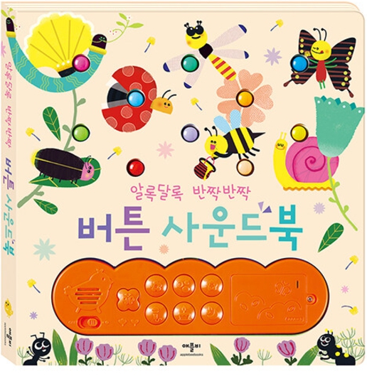 알록달록 반짝반짝 버튼 사운드북 #0