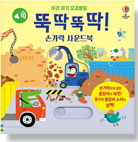 우리 아기 오감발달 뚝딱뚝딱! 손가락 사운드북 #0