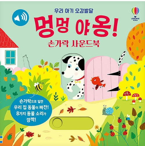우리 아기 오감발달 멍멍 야옹! 손가락 사운드북 #0