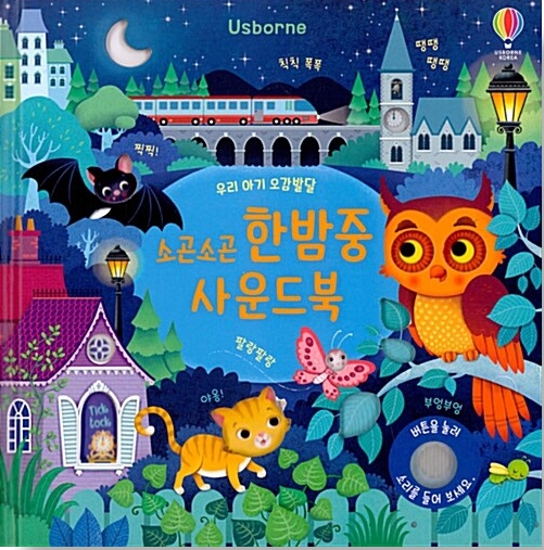 우리 아기 오감발달 소곤소곤 한밤중 사운드북 #0
