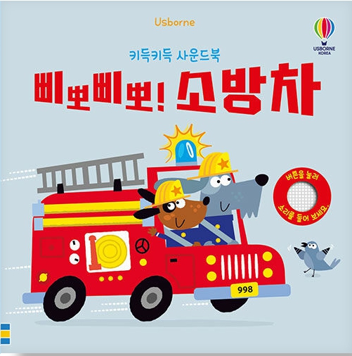 키득키득 사운드북 : 삐뽀삐뽀! 소방차 #0