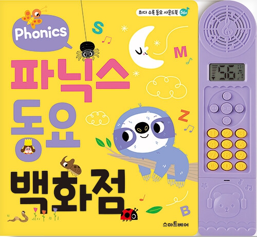 파닉스 동요 백화점 사운드북 #0
