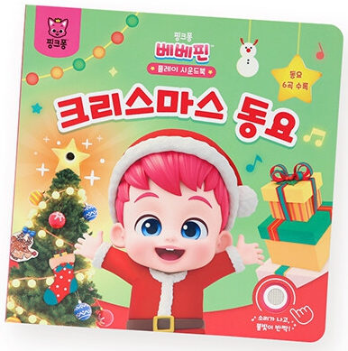핑크퐁 베베핀 플레이 사운드북 : 크리스마스 동요 #0