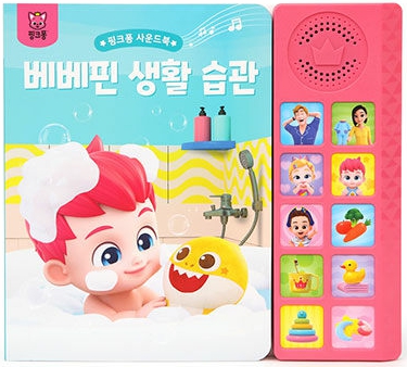 핑크퐁 사운드북 : 베베핀 생활 습관 #0