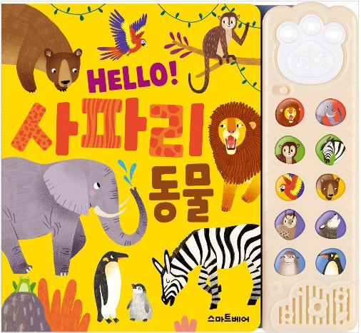 HELLO! 사파리 동물 #0