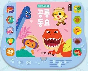 치타부 사운드북 공룡동요 #0